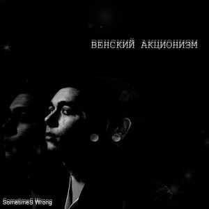 Венский акционизм (Explicit)