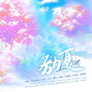 2024中高考原创应援曲《励夏》 伴奏
