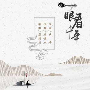一眼看千年