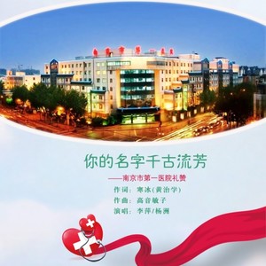 你的名字千古流芳 (伴奏)