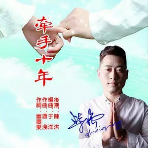 牵手十年