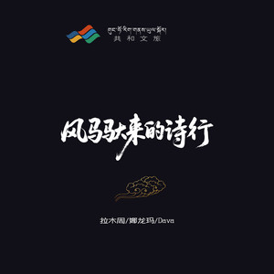 风马驮来的诗行
