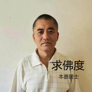 求佛度 (伴奏)