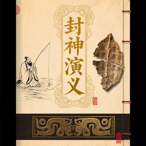 端木峰 - 第三十八回 四圣西岐会子牙 下