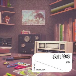 我们的歌
