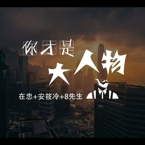 甩头Biu里否 (DJ版)
