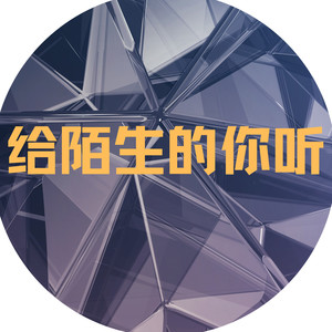 给陌生的你听 (Remix)