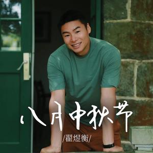 八月中秋节