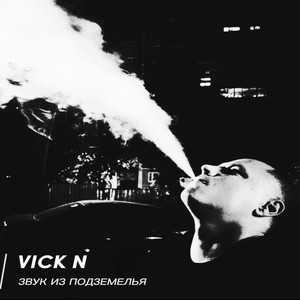 Звук из подземелья (Explicit)