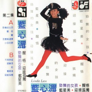 闯