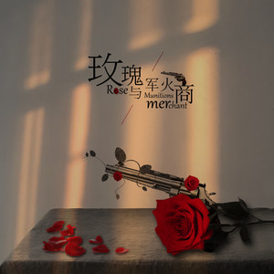 玫瑰与军火商 (Remix)