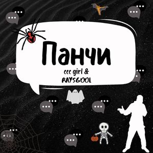 Панчи (Explicit)