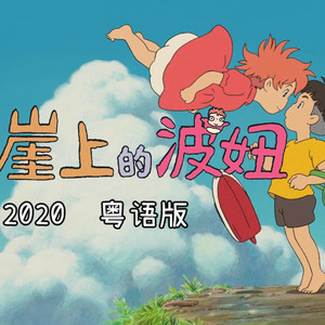 崖上的波妞