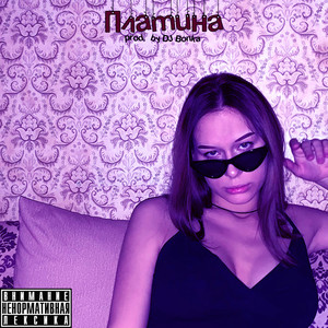 Платина (Explicit)