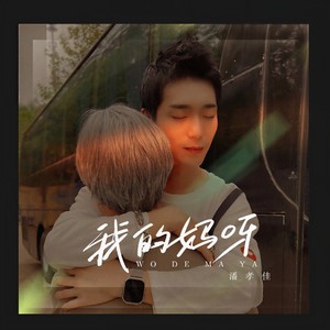 我的妈呀 (原版伴奏)