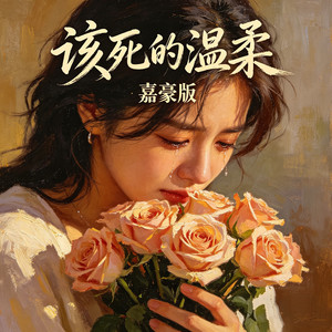 该死的温柔 (嘉豪爆燃版)