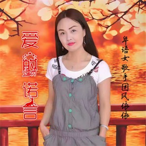 爱的诺言