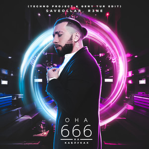 Она 666 на каблуках (Techno Project & Geny Tur Radio Edit|Explicit)