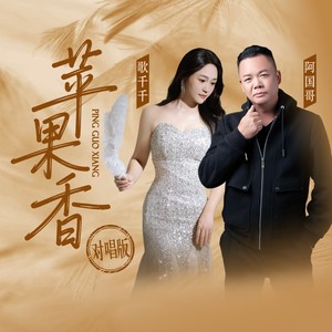 苹果香 (对唱版伴奏)