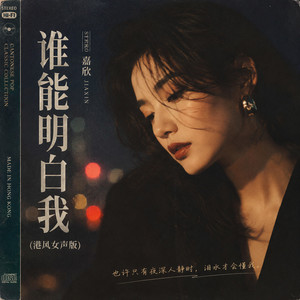 谁能明白我 (港风女声版) - 嘉欣封面