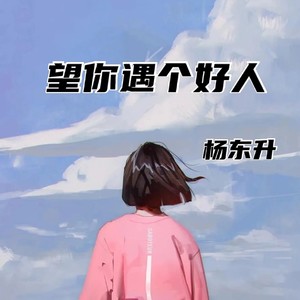 望你遇个好人 (伴奏)