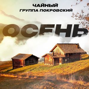 Осень