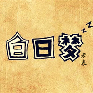白日梦