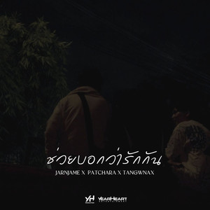 ช่วยบอกว่ารักกัน (feat. PATCHARA & TANGWNAX)