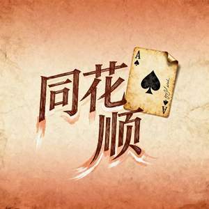 同花顺 (假如说温柔是谎话)