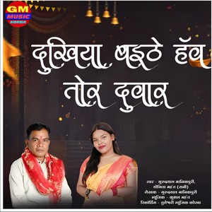 DHUKIYA BAITHE HAW TO DUWAR