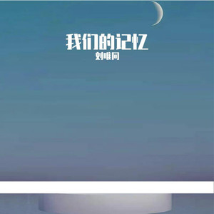 我们的记忆 (2021版)