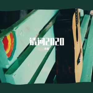 请问2020