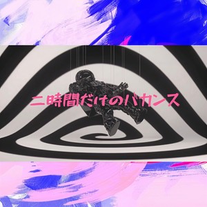 二時間だけのバカンス