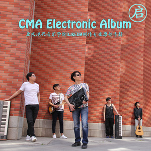 CMA“启” 电音专辑