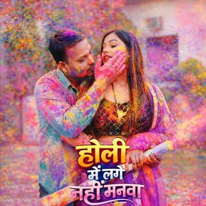 Holi Mai Laage Nahi Manawa
