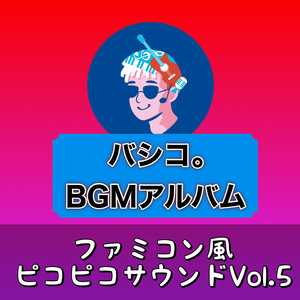 BGMアルバム ファミコン風ピコピコサウンド, Vol.5