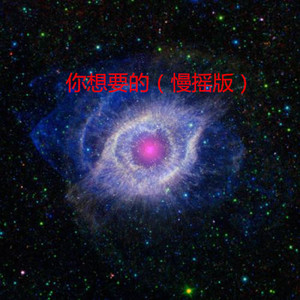 心跳的小马达 (慢摇版)