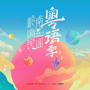 月与歌（法语粤语版）