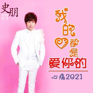 心痛2021