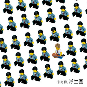 浮生图