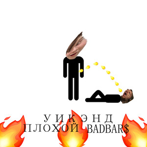 ПЛОХОЙ BADBAR$