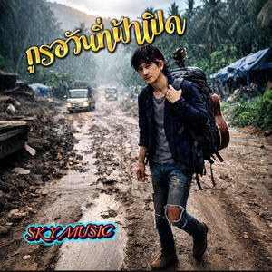 กูรอวันที่ฟ้าเปิด