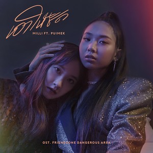 เอาให้ชัด (เพลงประกอบซีรีส์ FRIEND ZONE 2 DANGEROUS AREA)