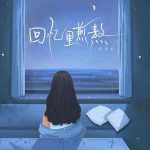 回忆里煎熬
