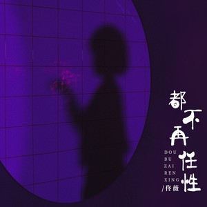 都不再任性