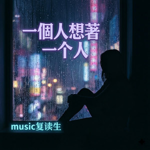 一个人想着一个人 (Vaporwave版)