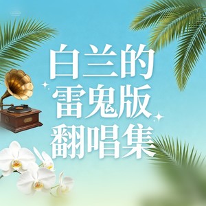 单身逃亡 (雷鬼版)