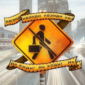 Не ходи (Тромбон)