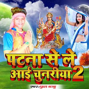 Patna Se Le Aai Chunariya 2