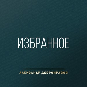 На ладонях вечности (feat. Любовь Шепилова)